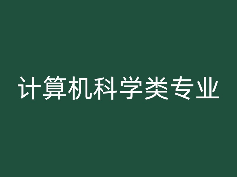 计算机科学类专业