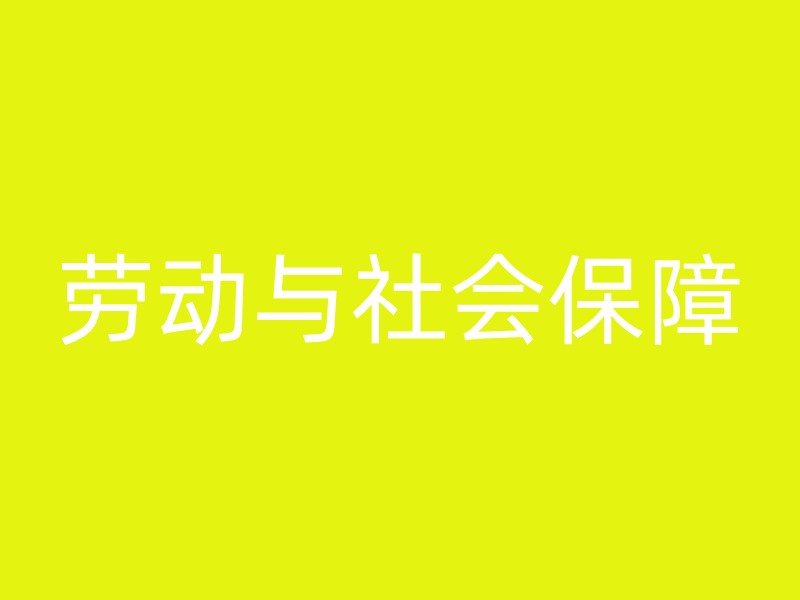 劳动与社会保障