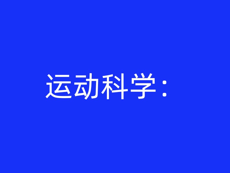 运动科学：