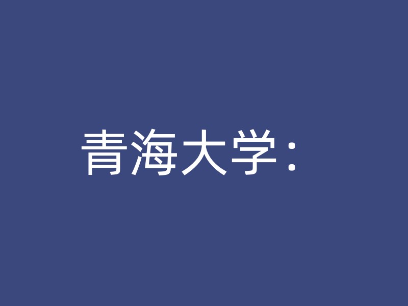 青海大学：