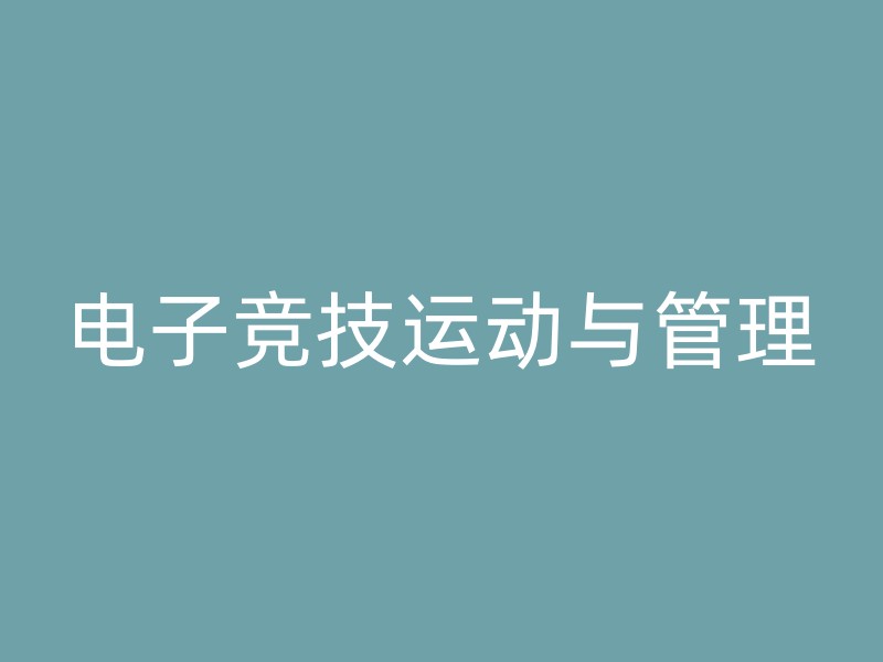 电子竞技运动与管理