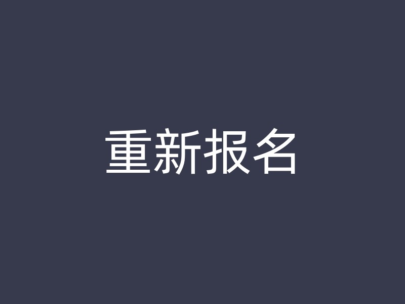 重新报名