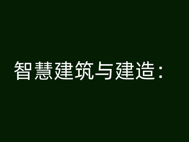 智慧建筑与建造：