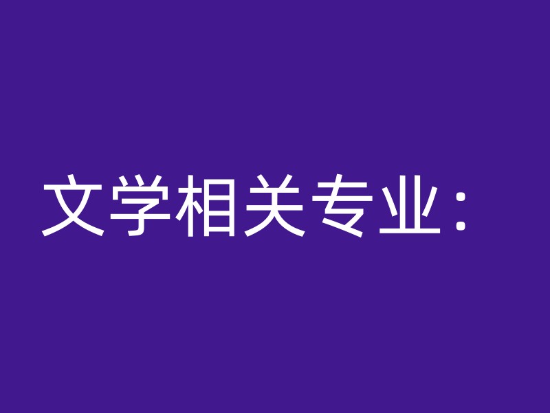 文学相关专业：