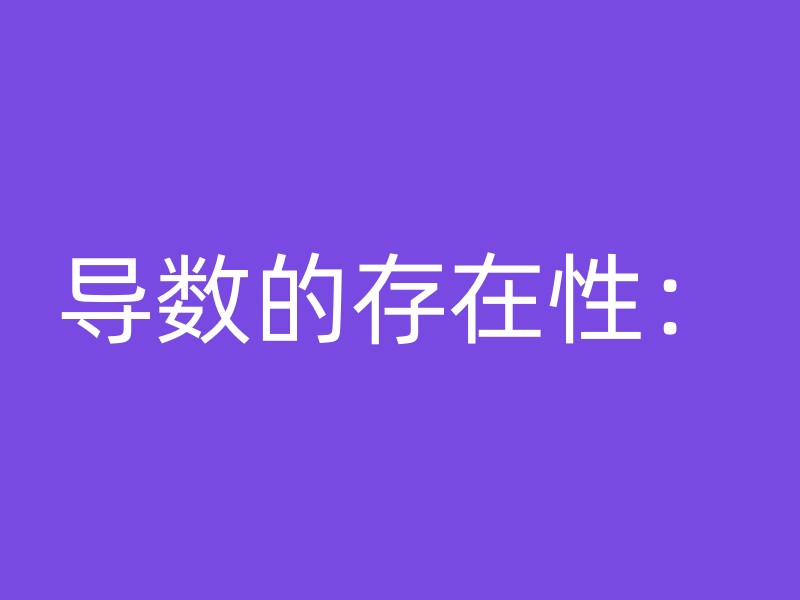 导数的存在性：