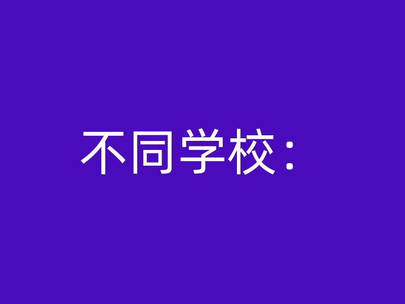 不同学校：