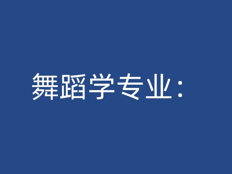 舞蹈学专业：