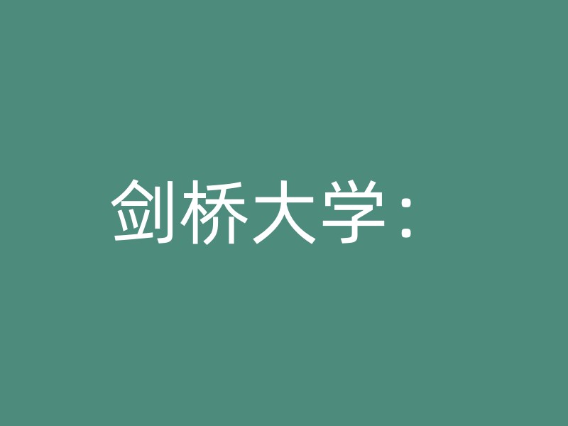 剑桥大学：