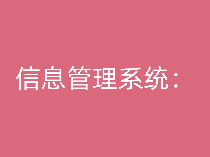 信息管理系统：