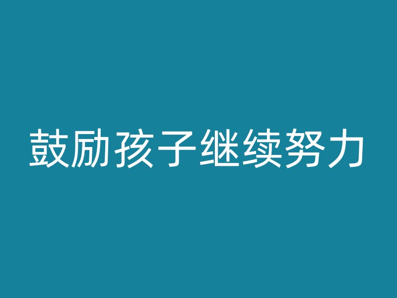 鼓励孩子继续努力