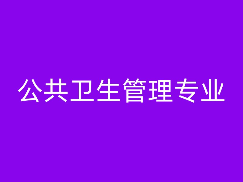 公共卫生管理专业