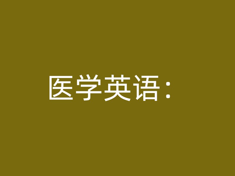 医学英语：