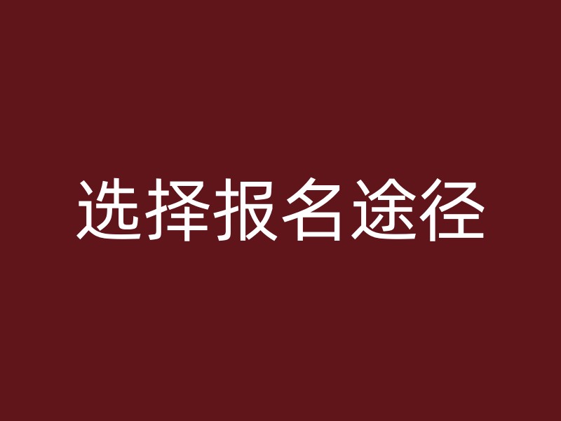 选择报名途径