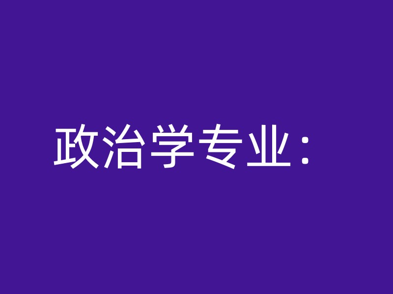 政治学专业：