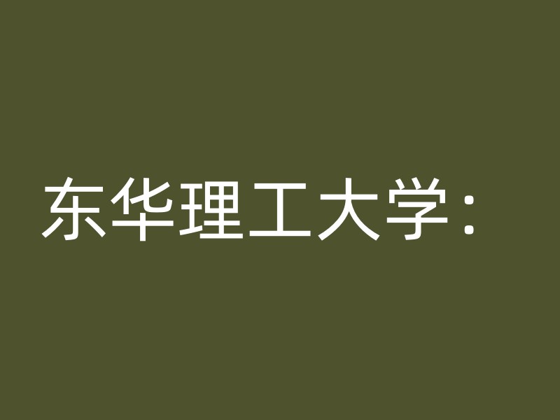 东华理工大学：