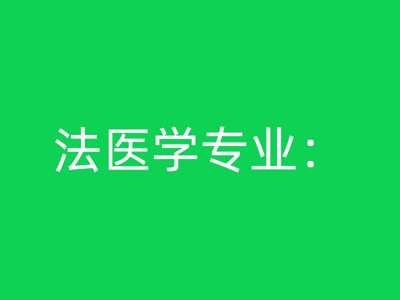 法医学专业：