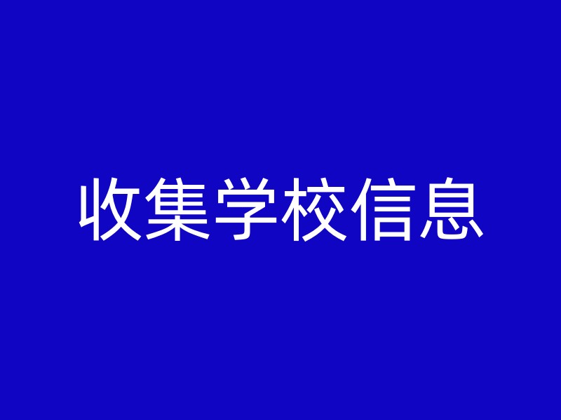 收集学校信息