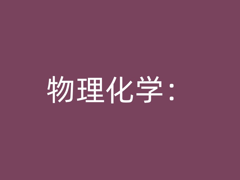 物理化学：