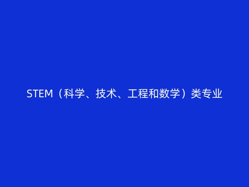 STEM（科学、技术、工程和数学）类专业