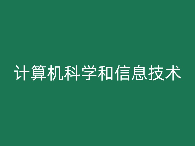 计算机科学和信息技术