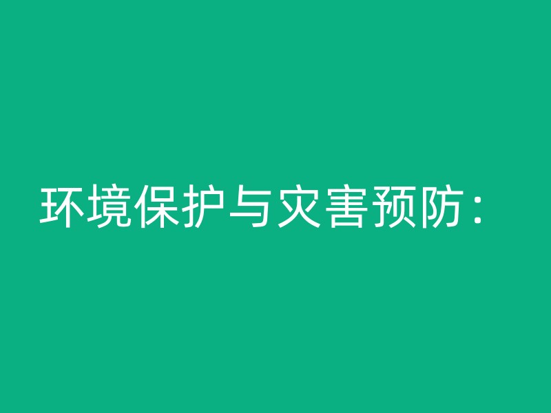 环境保护与灾害预防：