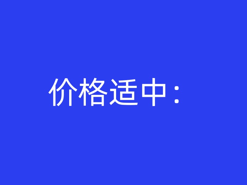 价格适中：