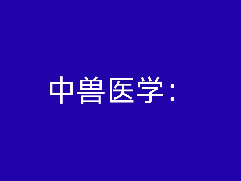 中兽医学：