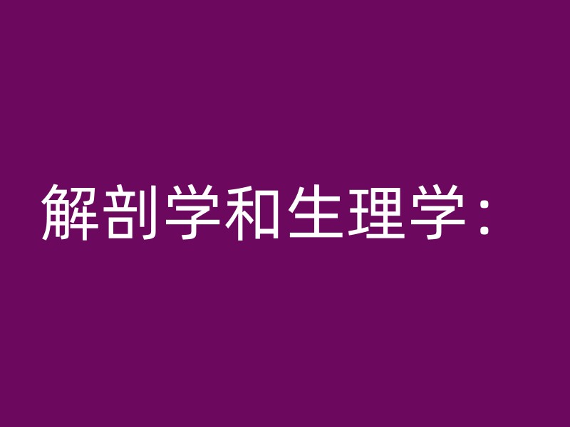 解剖学和生理学：