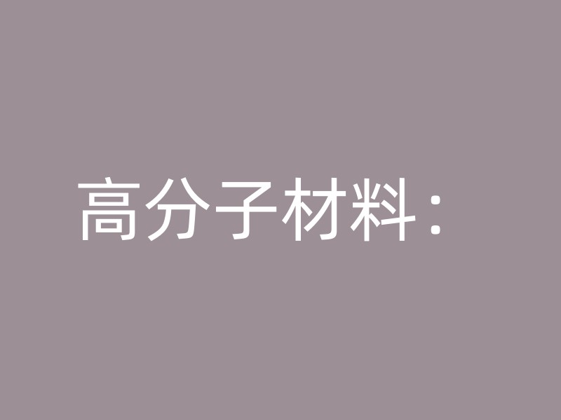 高分子材料：