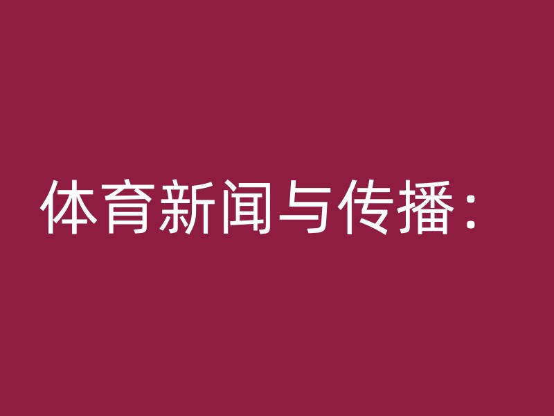 体育新闻与传播：