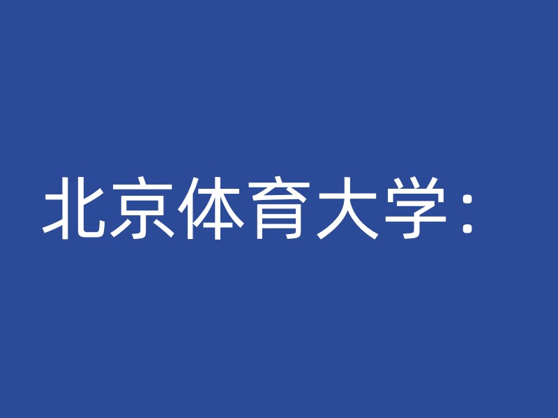 北京体育大学：