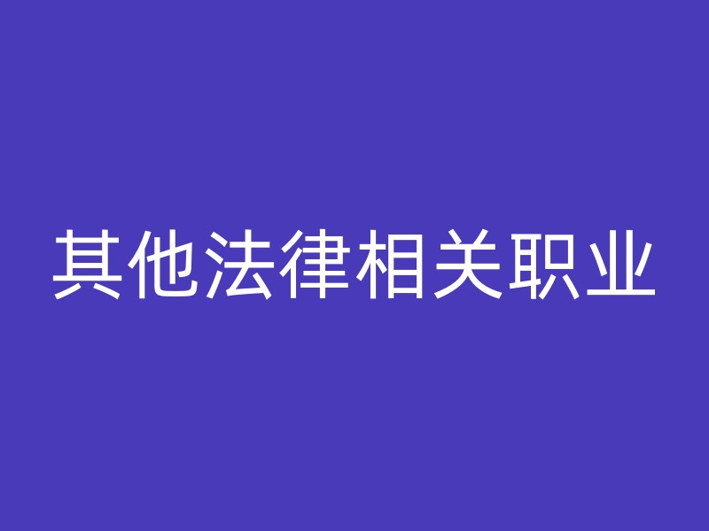 其他法律相关职业