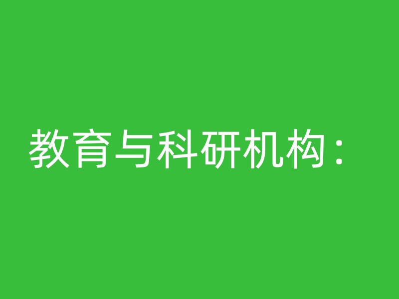 教育与科研机构：