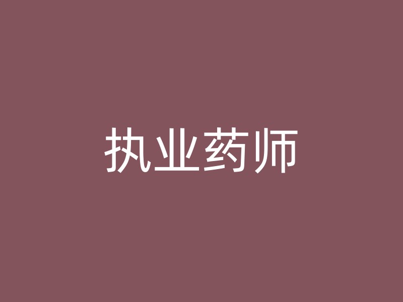 执业药师