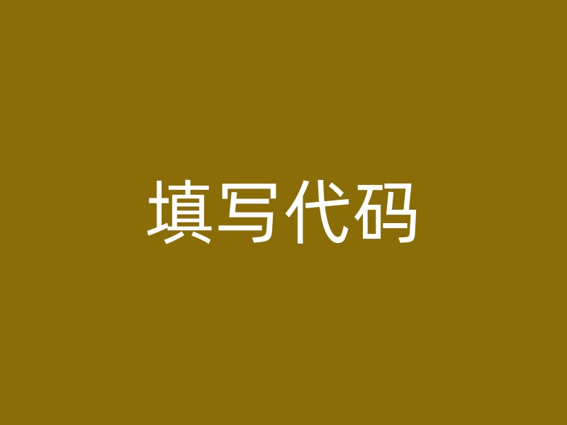 填写代码