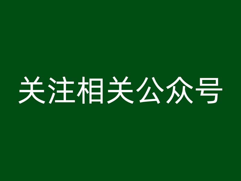 关注相关公众号