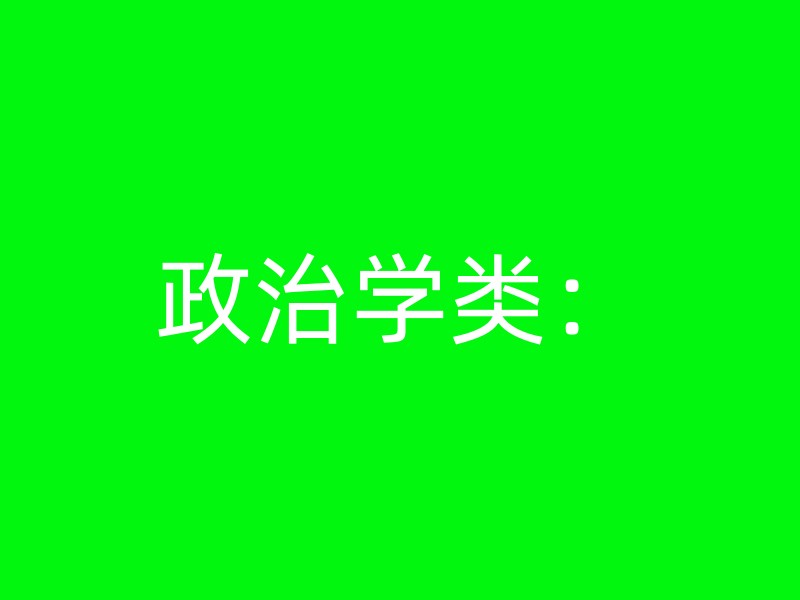 政治学类：