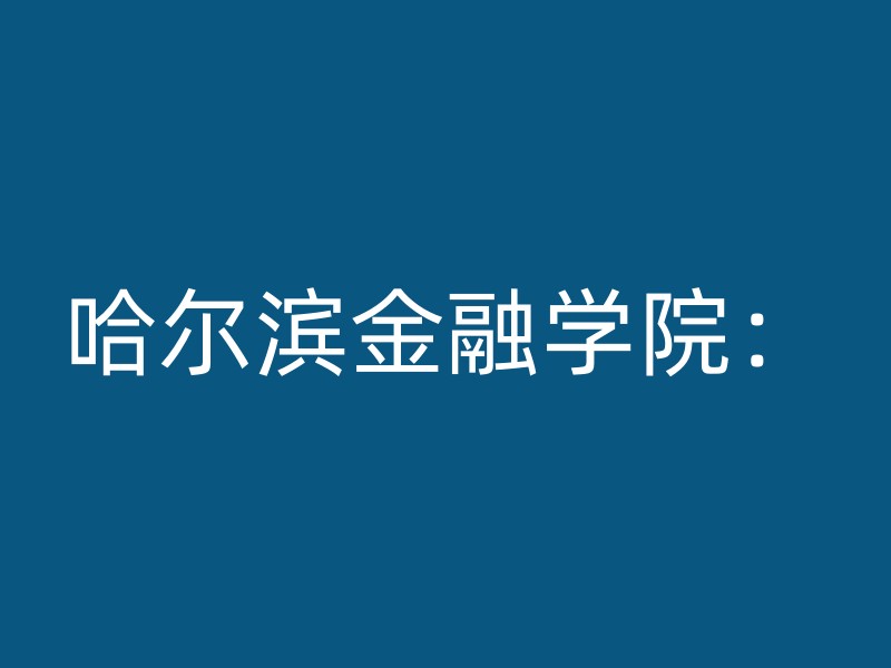 哈尔滨金融学院：