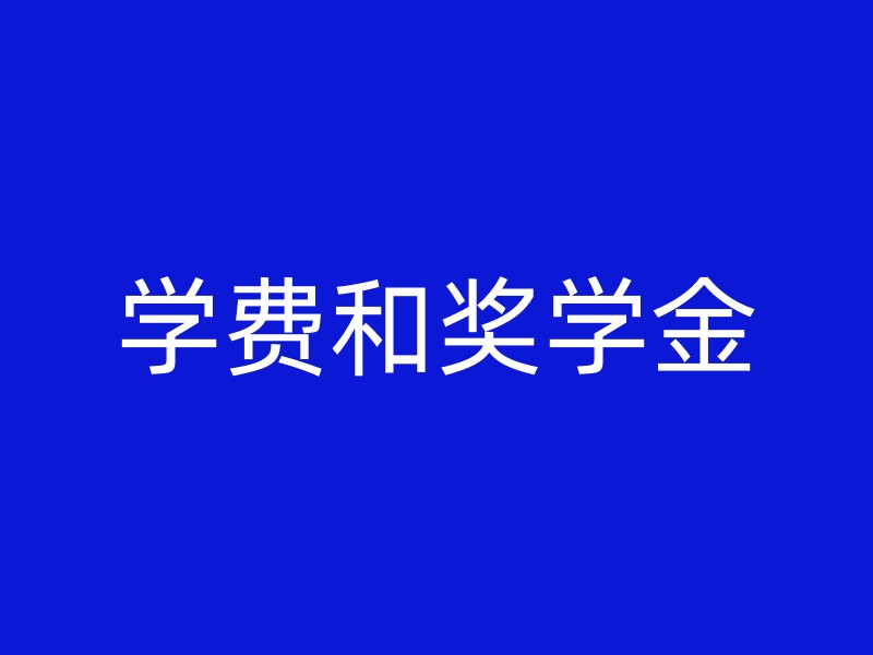 学费和奖学金