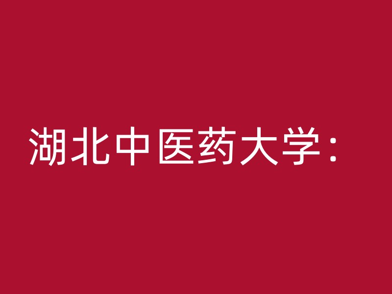 湖北中医药大学：