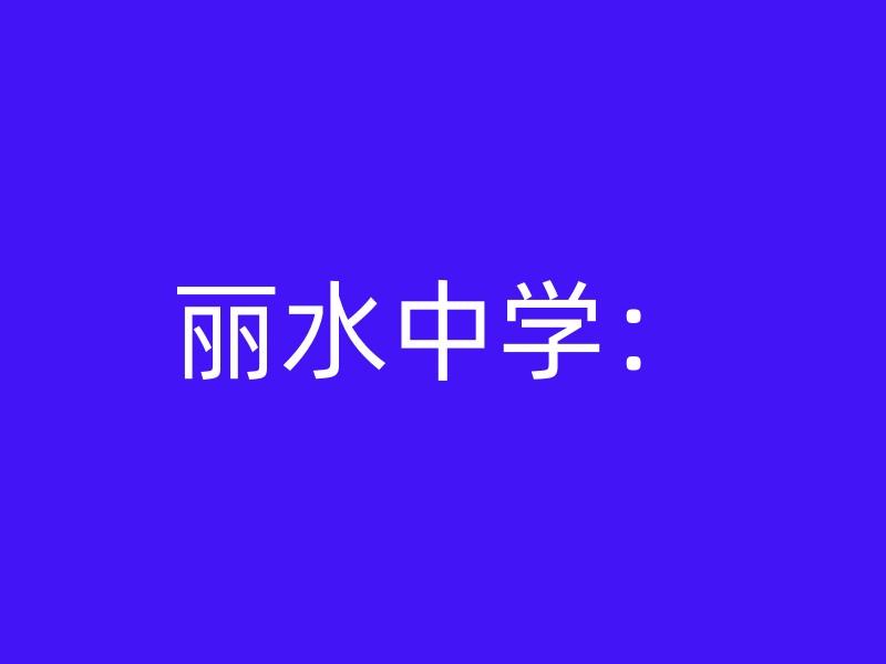 丽水中学：