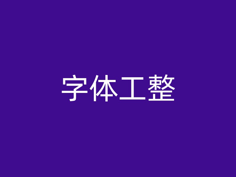 字体工整