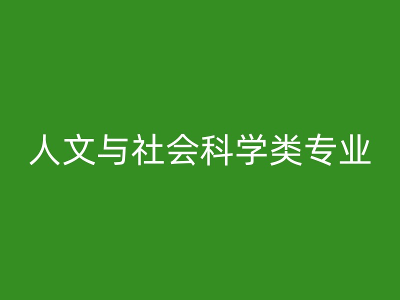 人文与社会科学类专业