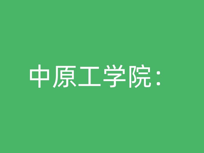 中原工学院：