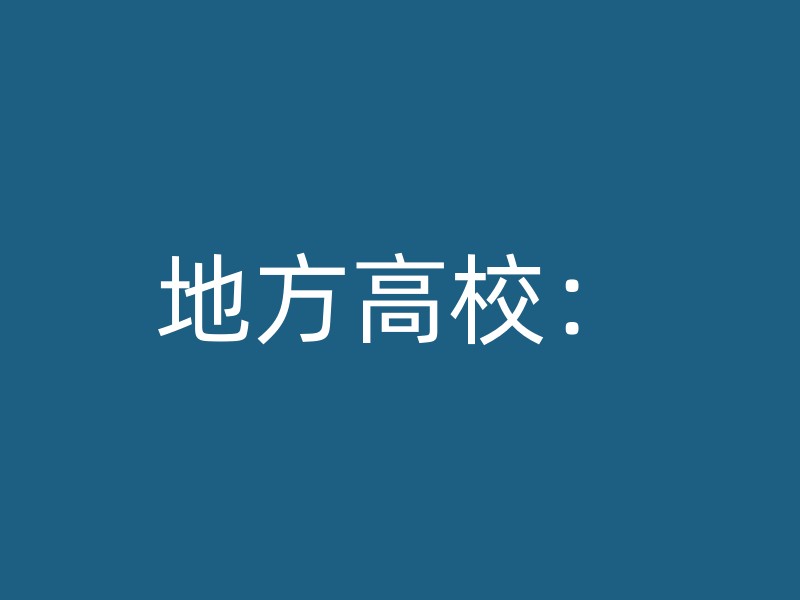 地方高校：