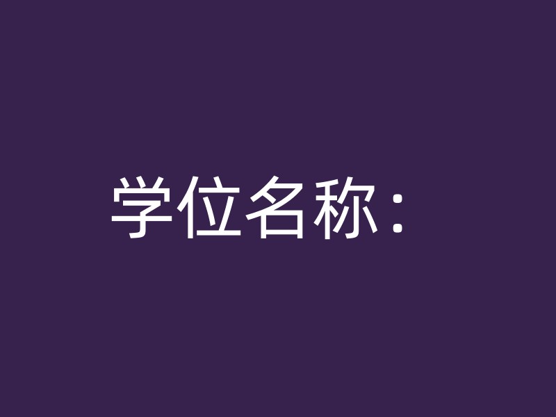 学位名称：