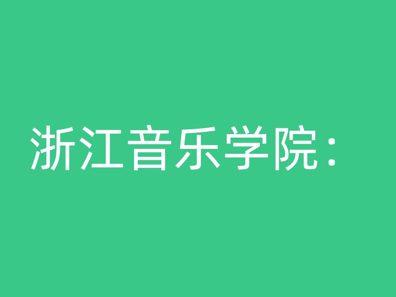 浙江音乐学院：