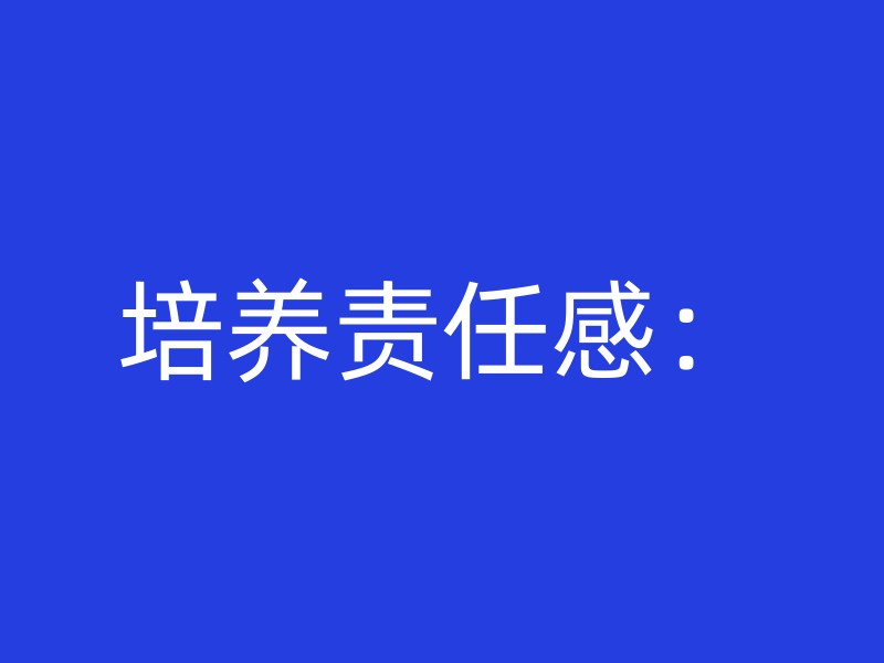 培养责任感：