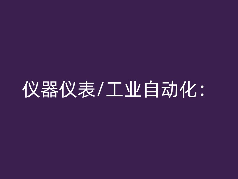 仪器仪表/工业自动化：