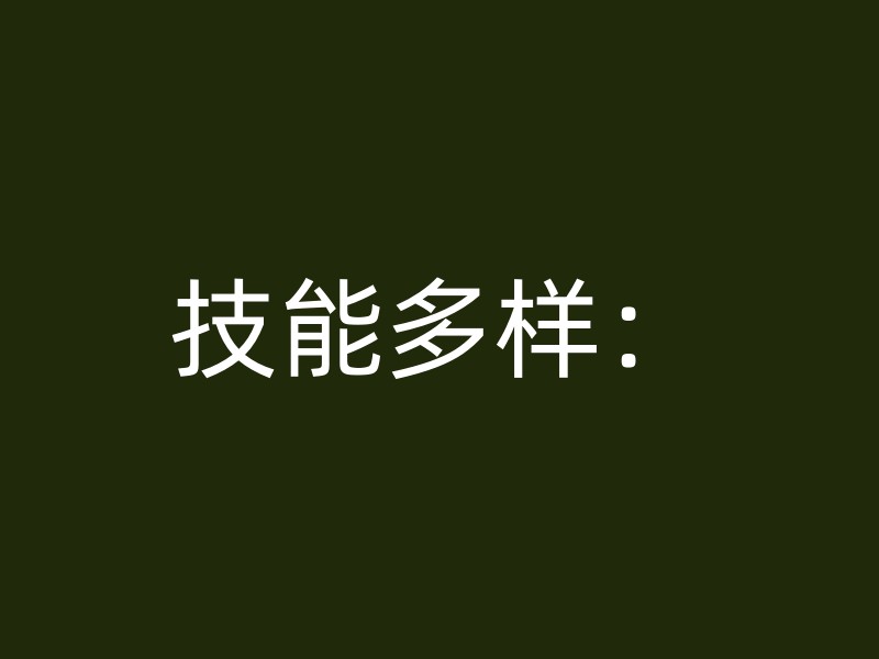 技能多样：